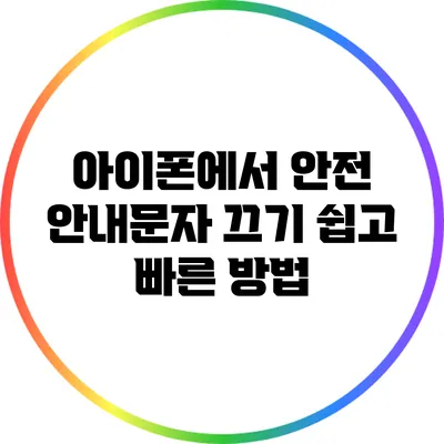 아이폰에서 안전 안내문자 끄기: 쉽고 빠른 방법