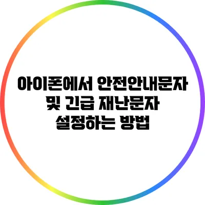 아이폰에서 안전안내문자 및 긴급 재난문자 설정하는 방법