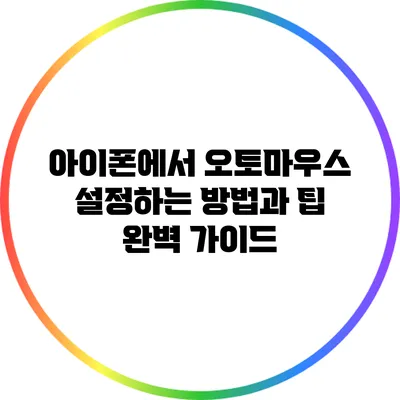 아이폰에서 오토마우스 설정하는 방법과 팁 완벽 가이드