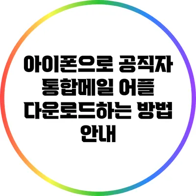 아이폰으로 공직자 통합메일 어플 다운로드하는 방법 안내