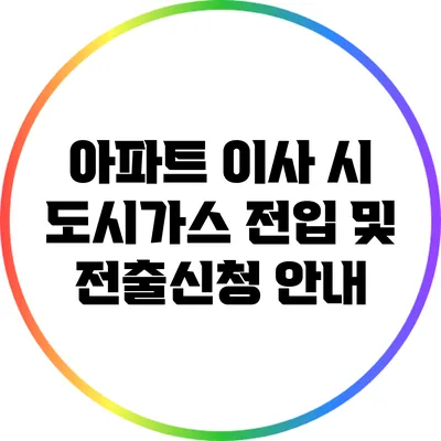 아파트 이사 시 도시가스 전입 및 전출신청 안내