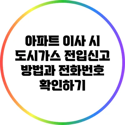 아파트 이사 시 도시가스 전입신고 방법과 전화번호 확인하기