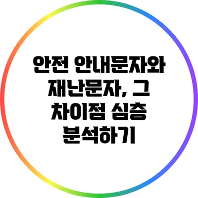 안전 안내문자와 재난문자, 그 차이점 심층 분석하기