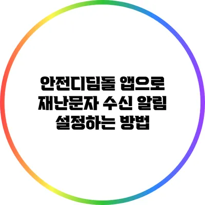 안전디딤돌 앱으로 재난문자 수신 알림 설정하는 방법