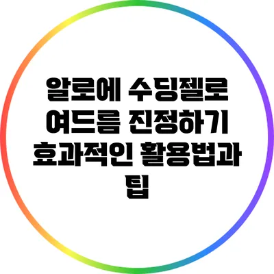 알로에 수딩젤로 여드름 진정하기: 효과적인 활용법과 팁
