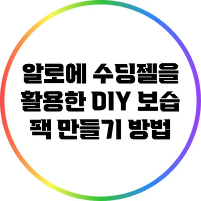 알로에 수딩젤을 활용한 DIY 보습 팩 만들기 방법