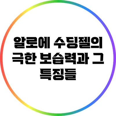알로에 수딩젤의 극한 보습력과 그 특징들