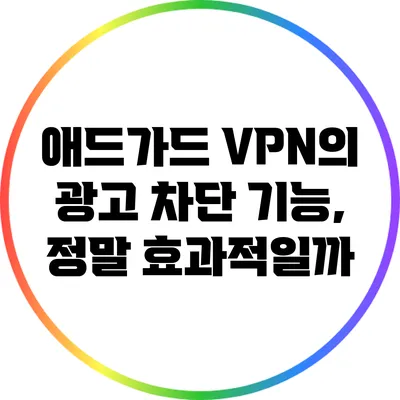 애드가드 VPN의 광고 차단 기능, 정말 효과적일까?