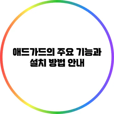 애드가드의 주요 기능과 설치 방법 안내