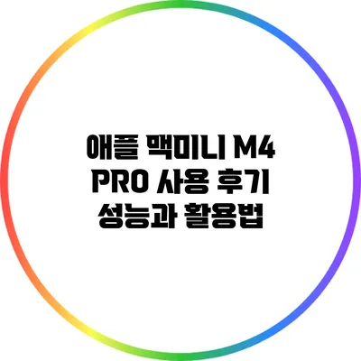 애플 맥미니 M4 PRO 사용 후기: 성능과 활용법