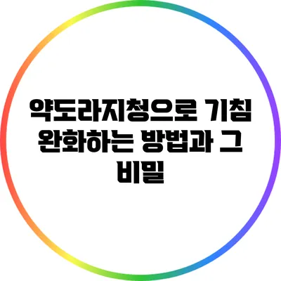 약도라지청으로 기침 완화하는 방법과 그 비밀