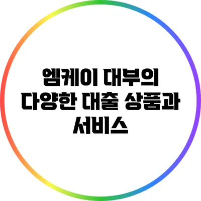 엠케이 대부의 다양한 대출 상품과 서비스
