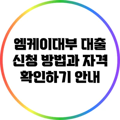 엠케이대부 대출 신청 방법과 자격 확인하기 안내