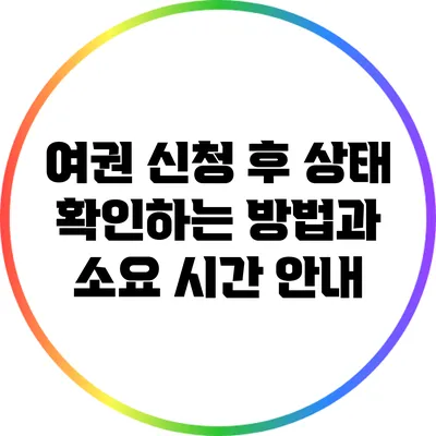 여권 신청 후 상태 확인하는 방법과 소요 시간 안내