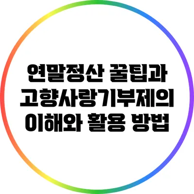 연말정산 꿀팁과 고향사랑기부제의 이해와 활용 방법