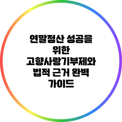 연말정산 성공을 위한 고향사랑기부제와 법적 근거 완벽 가이드