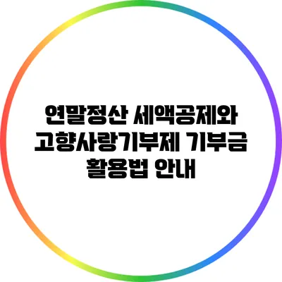 연말정산 세액공제와 고향사랑기부제 기부금 활용법 안내