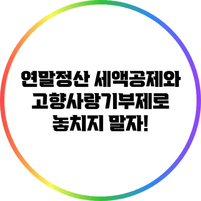 연말정산 세액공제와 고향사랑기부제로 놓치지 말자!
