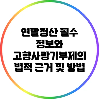연말정산 필수 정보와 고향사랑기부제의 법적 근거 및 방법