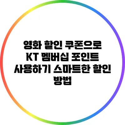 영화 할인 쿠폰으로 KT 멤버십 포인트 사용하기: 스마트한 할인 방법
