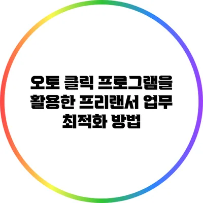 오토 클릭 프로그램을 활용한 프리랜서 업무 최적화 방법