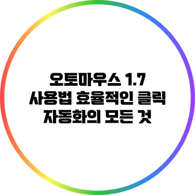 오토마우스 1.7 사용법: 효율적인 클릭 자동화의 모든 것