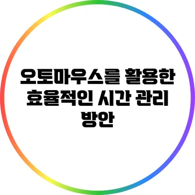 오토마우스를 활용한 효율적인 시간 관리 방안