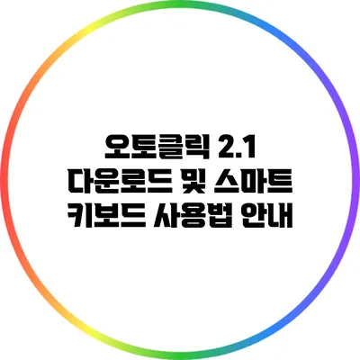 오토클릭 2.1 다운로드 및 스마트 키보드 사용법 안내
