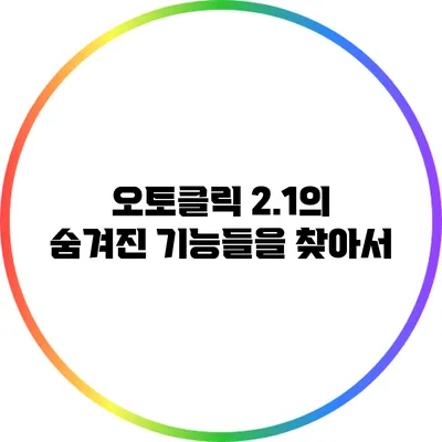오토클릭 2.1의 숨겨진 기능들을 찾아서
