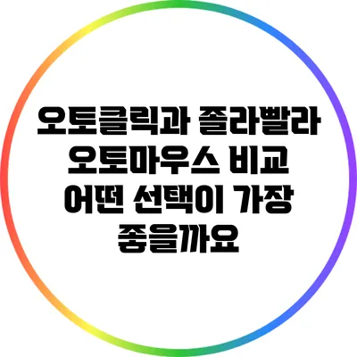 오토클릭과 졸라빨라 오토마우스 비교: 어떤 선택이 가장 좋을까요?