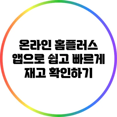 온라인 홈플러스 앱으로 쉽고 빠르게 재고 확인하기
