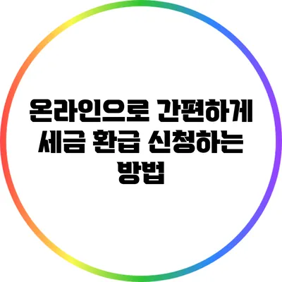 온라인으로 간편하게 세금 환급 신청하는 방법