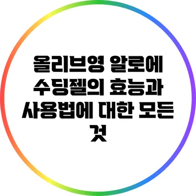 올리브영 알로에 수딩젤의 효능과 사용법에 대한 모든 것