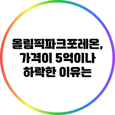 올림픽파크포레온, 가격이 5억이나 하락한 이유는?