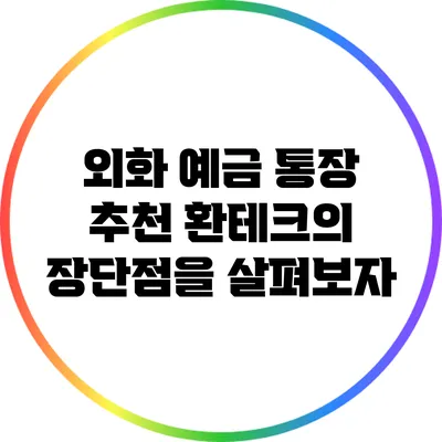외화 예금 통장 추천: 환테크의 장단점을 살펴보자