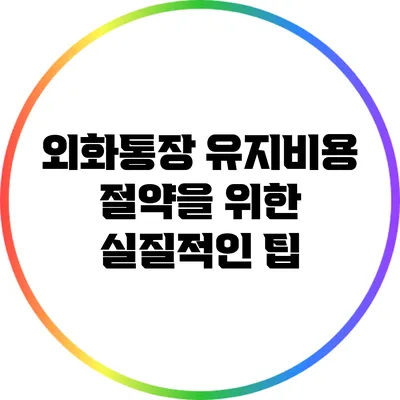 외화통장 유지비용 절약을 위한 실질적인 팁