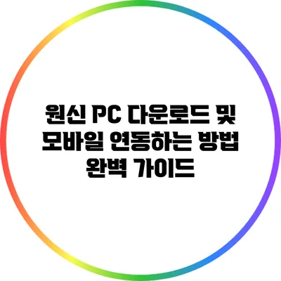 원신 PC 다운로드 및 모바일 연동하는 방법 완벽 가이드
