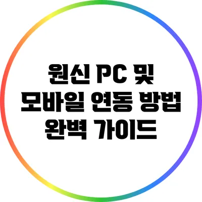 원신 PC 및 모바일 연동 방법 완벽 가이드