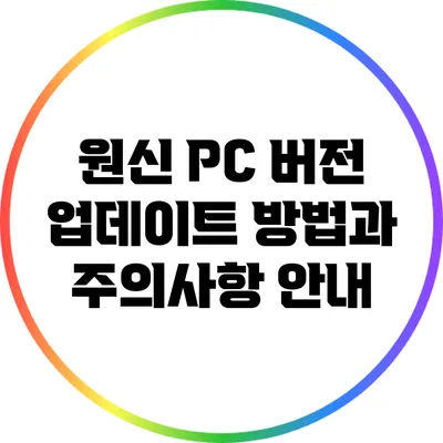 원신 PC 버전 업데이트 방법과 주의사항 안내