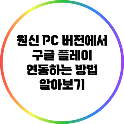 원신 PC 버전에서 구글 플레이 연동하는 방법 알아보기