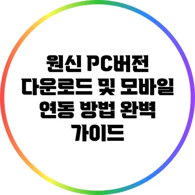 원신 PC버전 다운로드 및 모바일 연동 방법 완벽 가이드