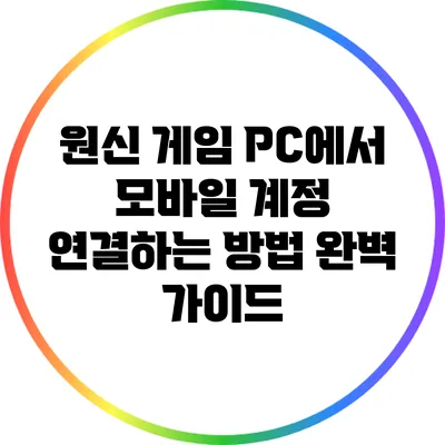 원신 게임 PC에서 모바일 계정 연결하는 방법 완벽 가이드