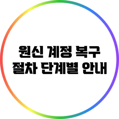 원신 계정 복구 절차 단계별 안내