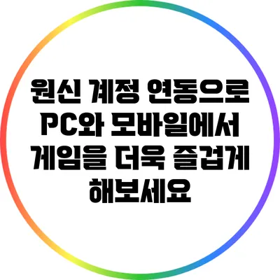 원신 계정 연동으로 PC와 모바일에서 게임을 더욱 즐겁게 해보세요