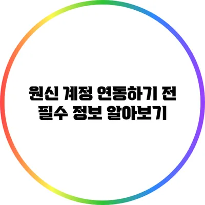 원신 계정 연동하기 전 필수 정보 알아보기