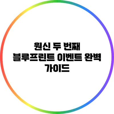 원신 두 번째 블루프린트 이벤트 완벽 가이드