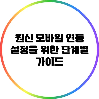원신 모바일 연동 설정을 위한 단계별 가이드