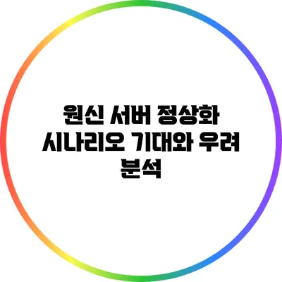 원신 서버 정상화 시나리오 기대와 우려 분석