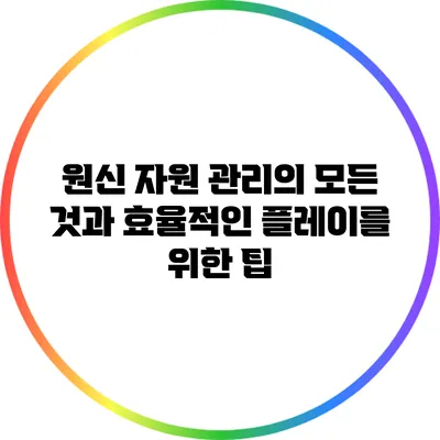 원신 자원 관리의 모든 것과 효율적인 플레이를 위한 팁