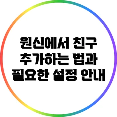 원신에서 친구 추가하는 법과 필요한 설정 안내